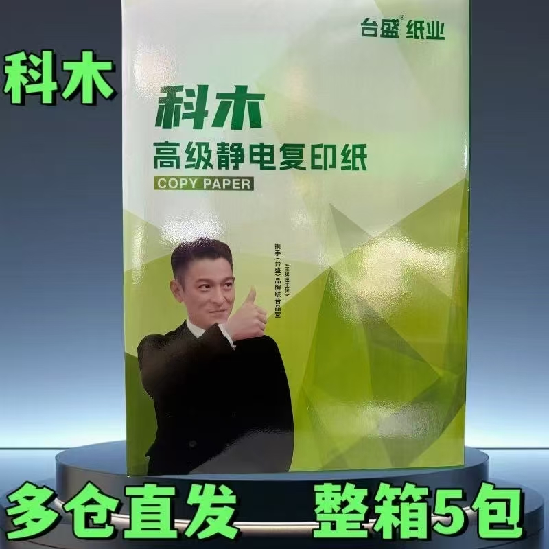 科木高级静电复印纸